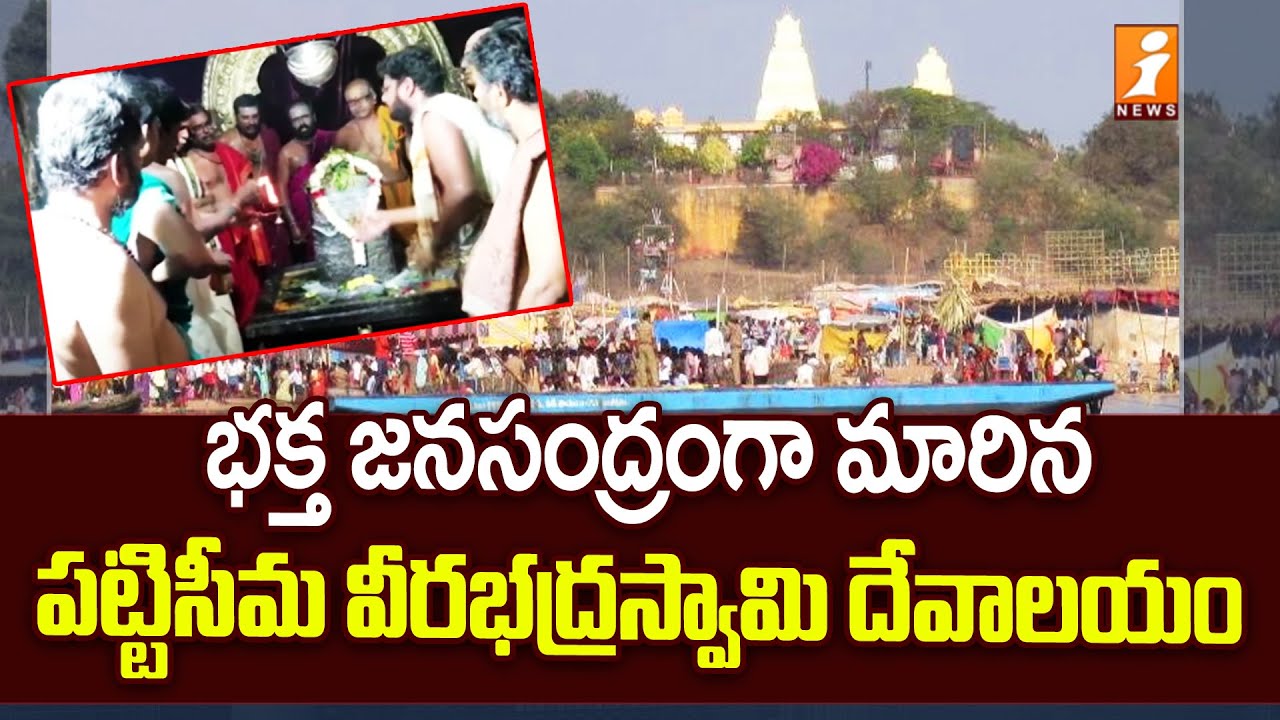 Huge Devotees At Pattiseema Sri Veerabhadra Swamy Temple | Maha Sivarathri 2024 | iNews