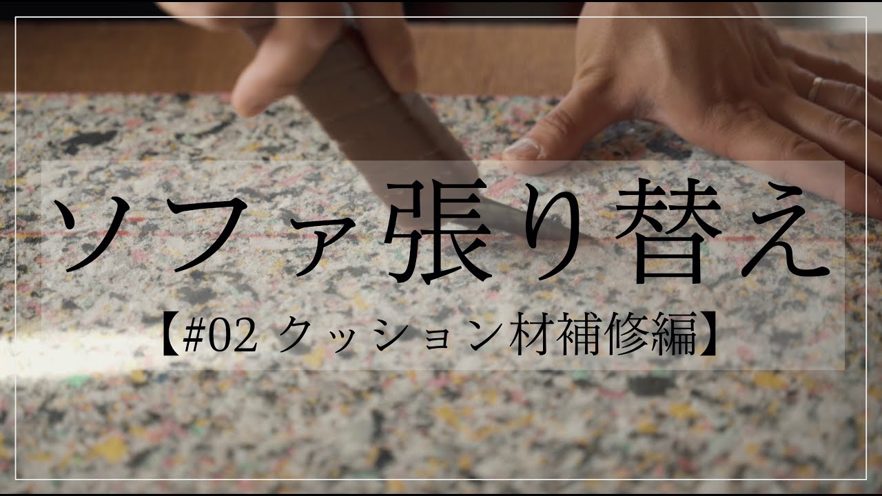 【ソファ張り替え】椅子張り屋さんの作業風景〜クッション材補修編〜