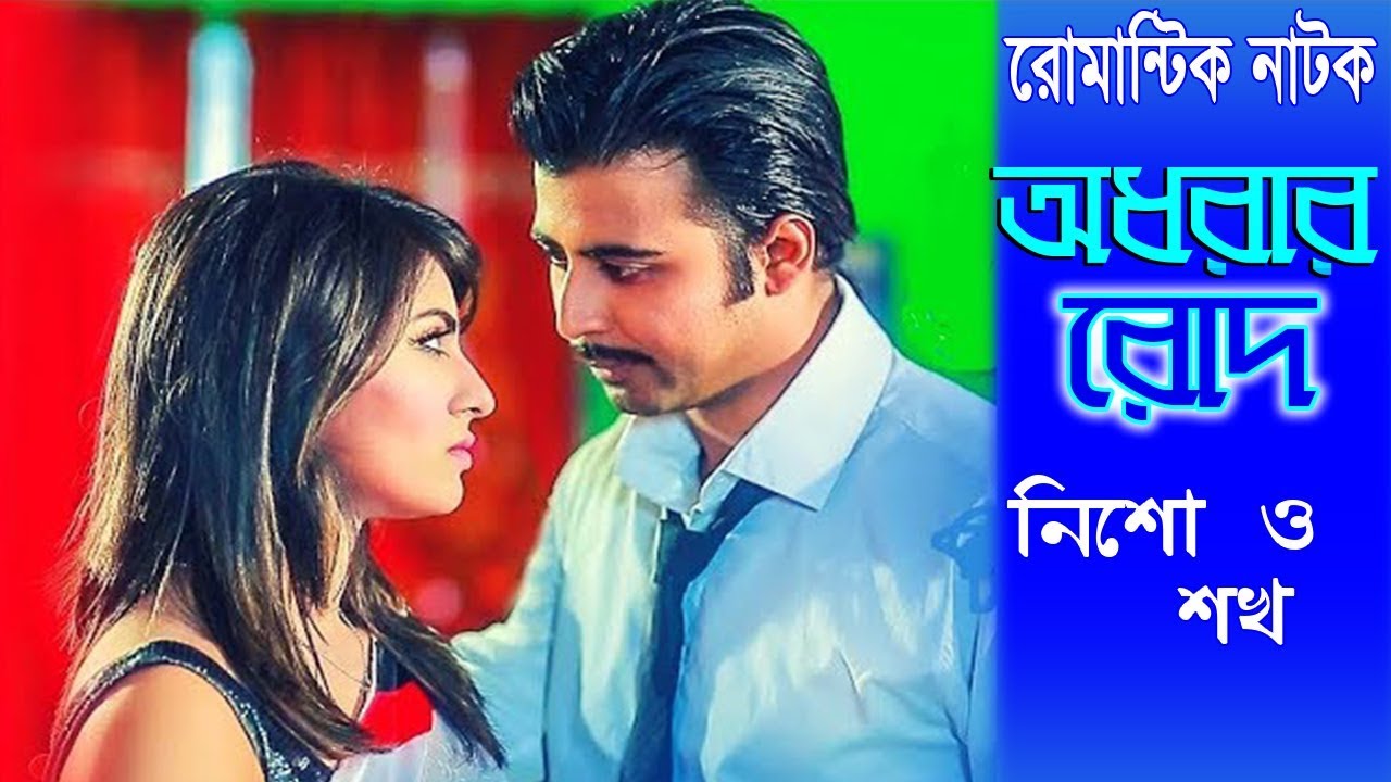 Romantic Drama Odhorar Rod | অধরার রোদ | Afran Nisho | Shokh | Bangla New Natok | Asian TV Drama