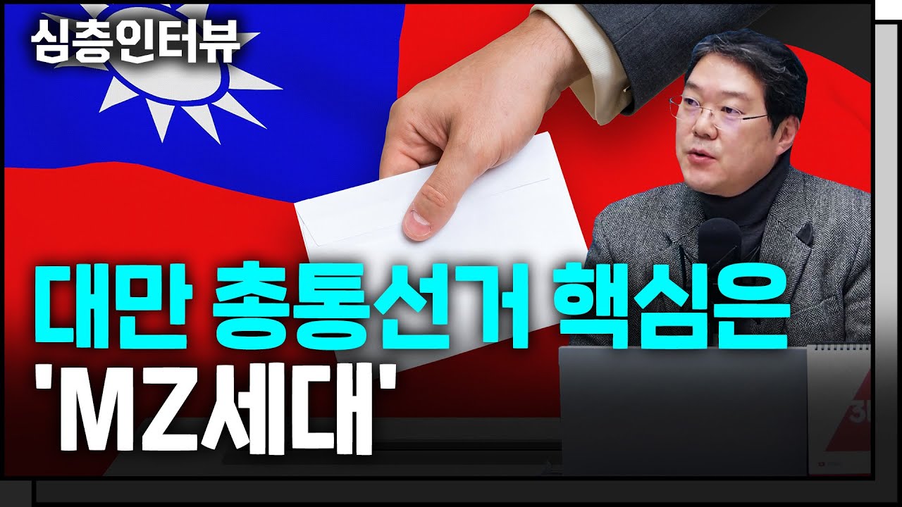 대만 총통선거, 한국에 미칠 영향이 너무 크다 f. 호서대학교 전가림 교수 [심층인터뷰]