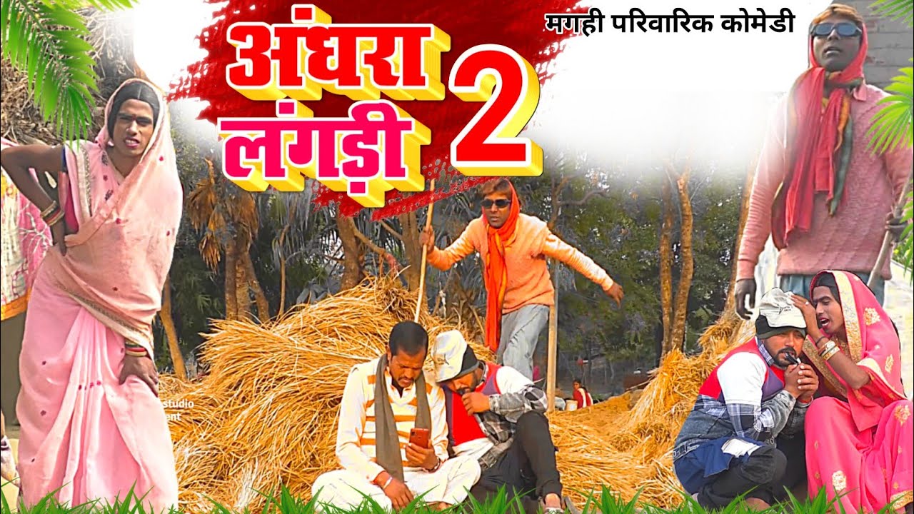 अंधरा लंगड़ी 2 [ New Comedy ] Andhara Langdi 2 Comedy ललटेनमा लंगड़ी बहिरा को बेच @UdaydoctorBodhgaya