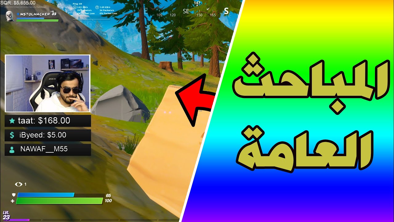 المباحث العامة 😎 | Fortnite