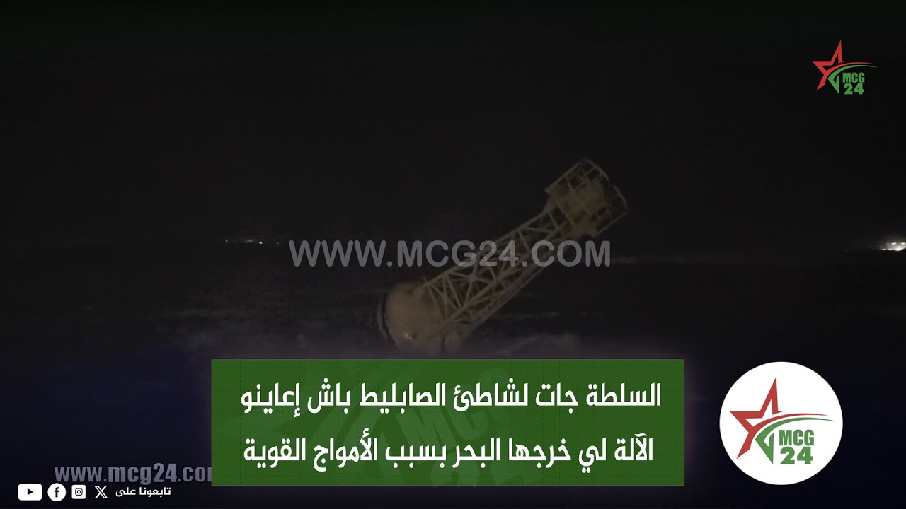 السلطة جات لشاطئ الصابليط باش إعاينو الآلة لي خرجها البحر بسبب الأمواج القوية