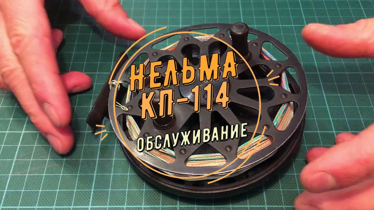 Обслуживание  катушки Нельма КП-114