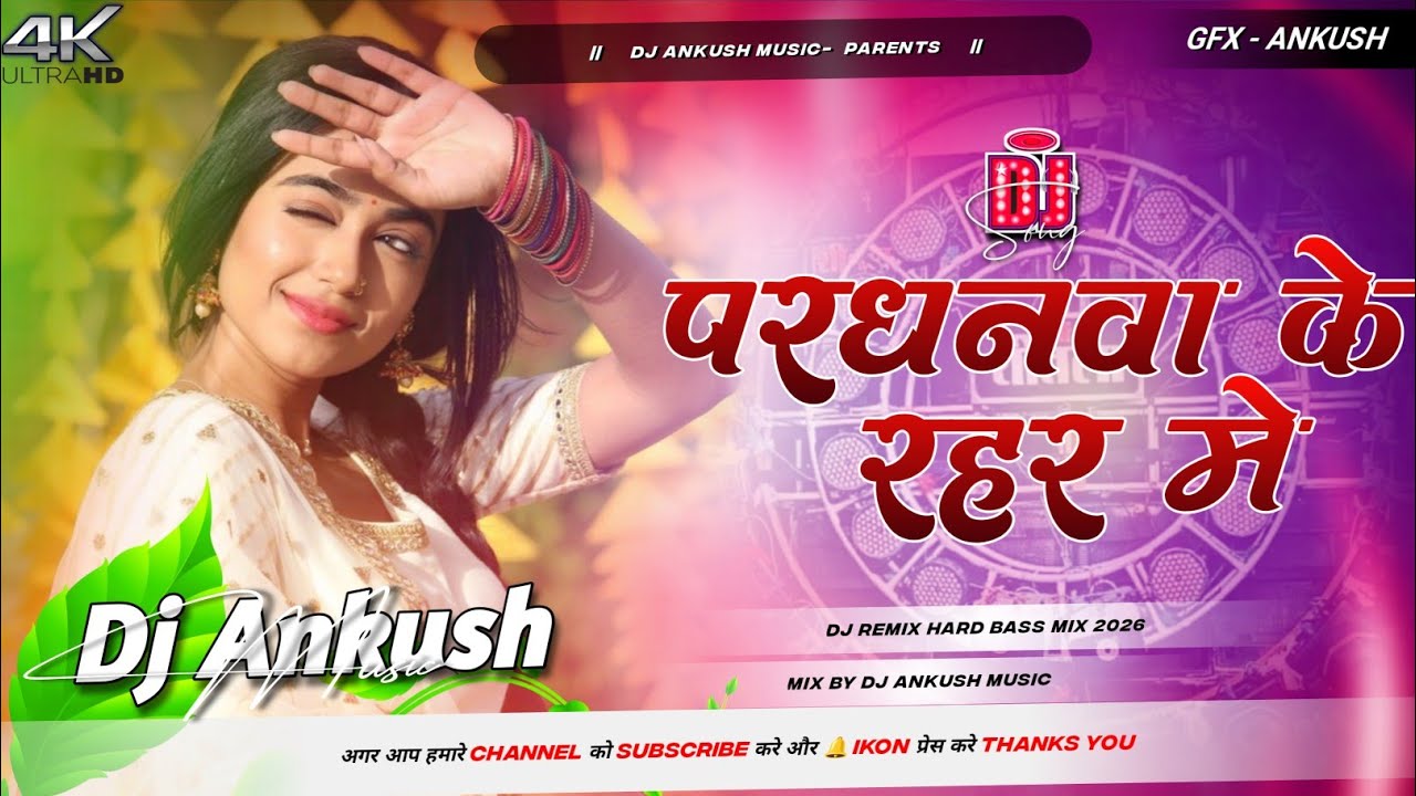 #Pardhanwa Ke Rahar Me Dj #Nagada Remix | #Old Bhojpuri Dj Remix 2026 | Ghas Kate Gaili Re Didiya Dj