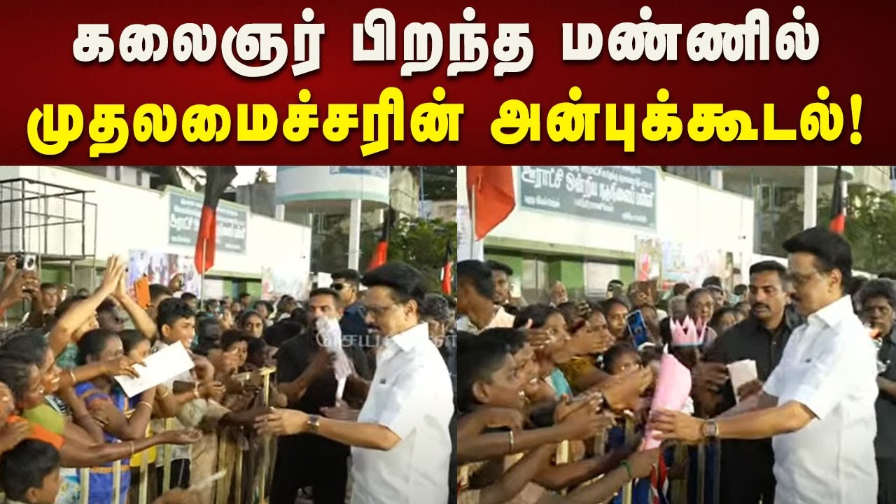 கலைஞர் பிறந்த மண்ணில் முதலமைச்சரின் அன்புக்கூடல்! | CM Stalin | DMK | Tiruvarur | Kalaignar News
