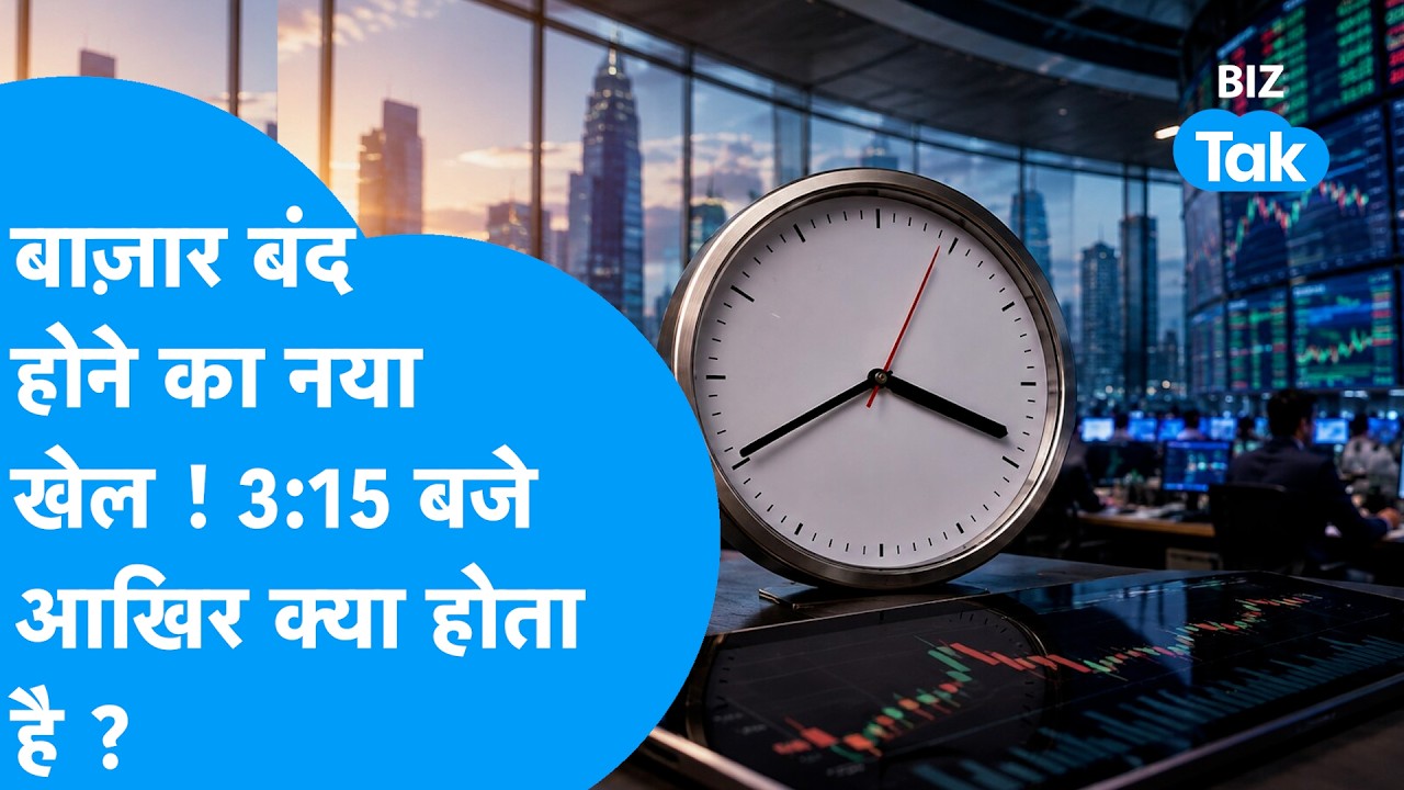 Closing Auction Session Explained: बाज़ार बंद होने का नया खेल ! 3:15 बजे आखिर क्या होता है ? Biz Tak