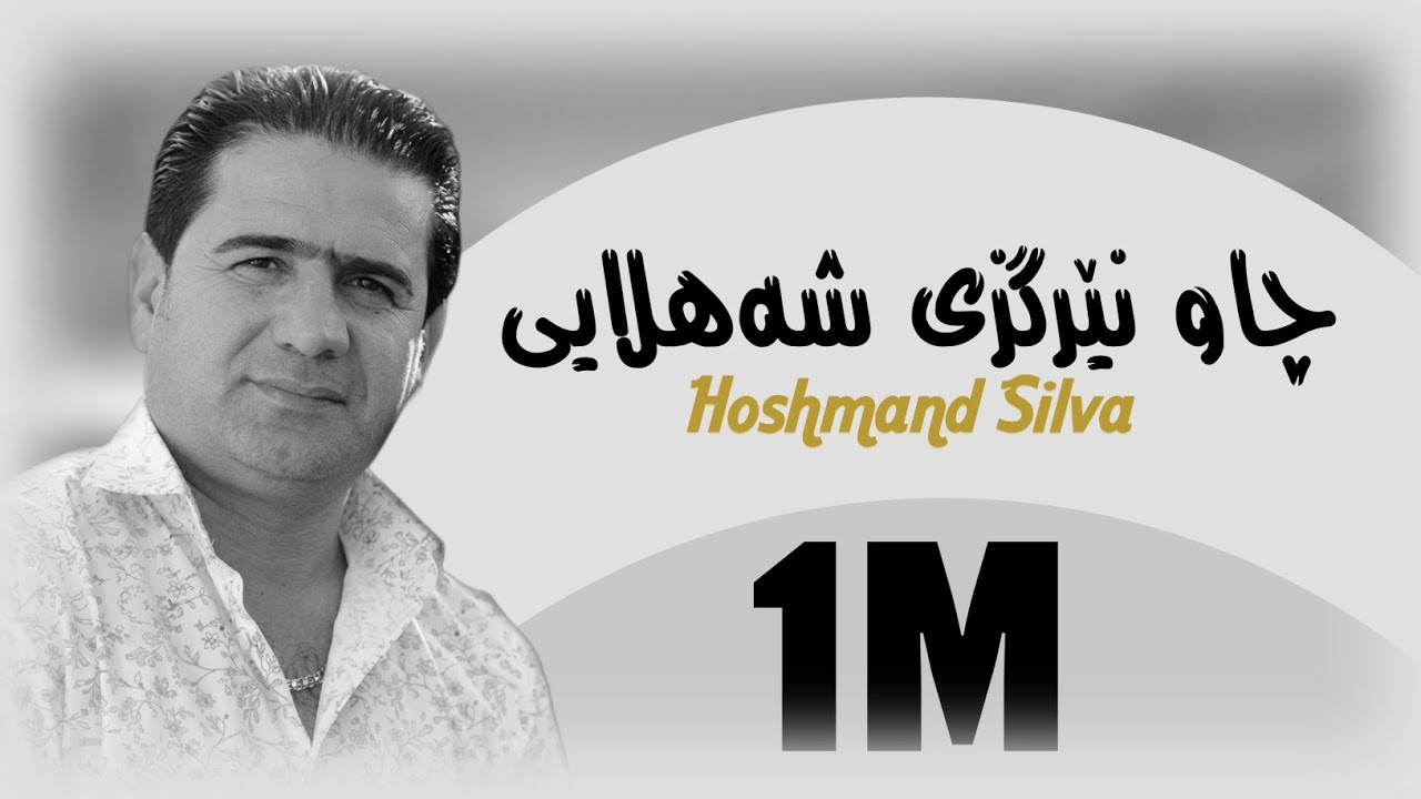 Sherwan Abdulla شیروان عەبدوڵا - Gorani Shad - چاو نێرگزی شەهلایی