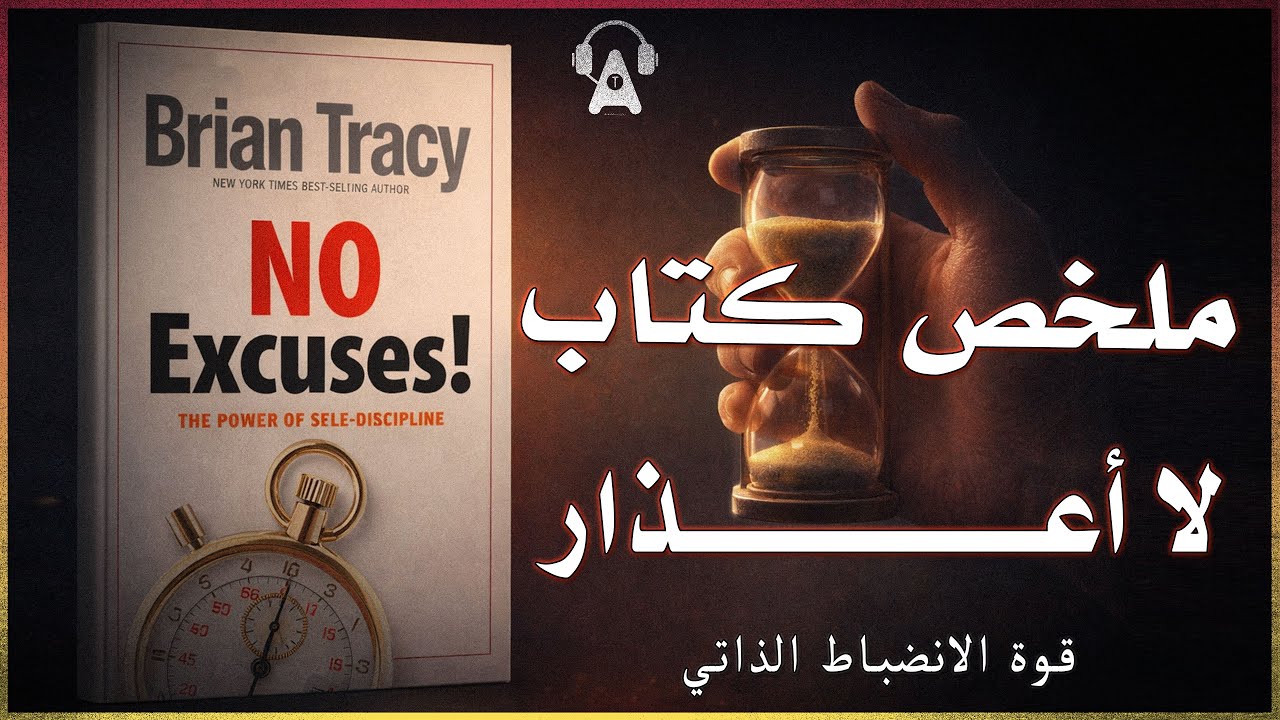 تخلّص من الأعذار وابدأ التنفيذ | ملخص كتاب لا أعذار