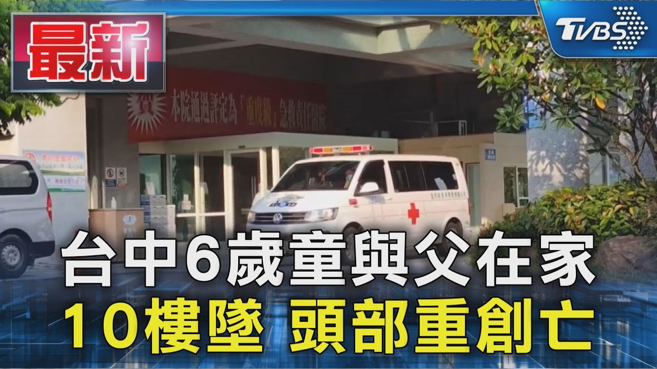 台中6歲童與父在家 10樓墜 頭部重創亡｜TVBS新聞 @TVBSNEWS01