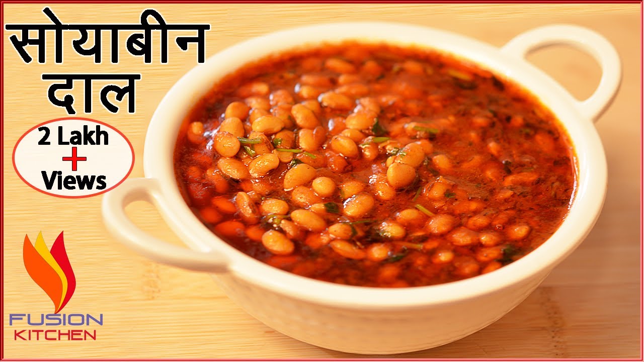 उँगलियाँ चाटते रह जाओगे अगर सोयाबीन दाल ऐसे बनाओगे | Soyabean Dal Recipes | Easy Soyabean Recipe
