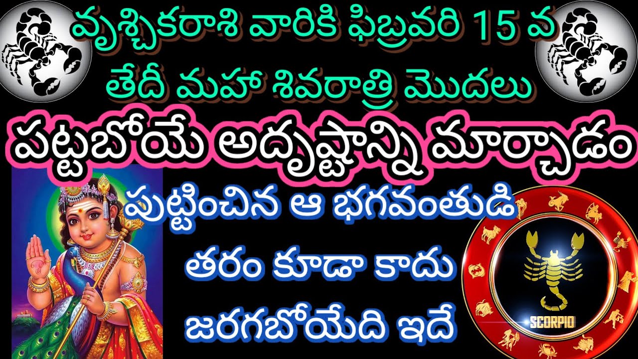 🙏వృశ్చికరాశికి ఫిబ్రవరి 15 మహా శివరాత్రి మొదలు పట్టబోయే అదృష్టాన్ని  మార్చడం పుట్టించిన ఆభగవంతుడి