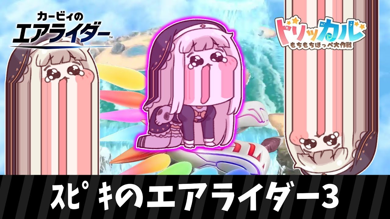 ｽﾋﾟｷのエアライダー3【カービィのエアライダー】