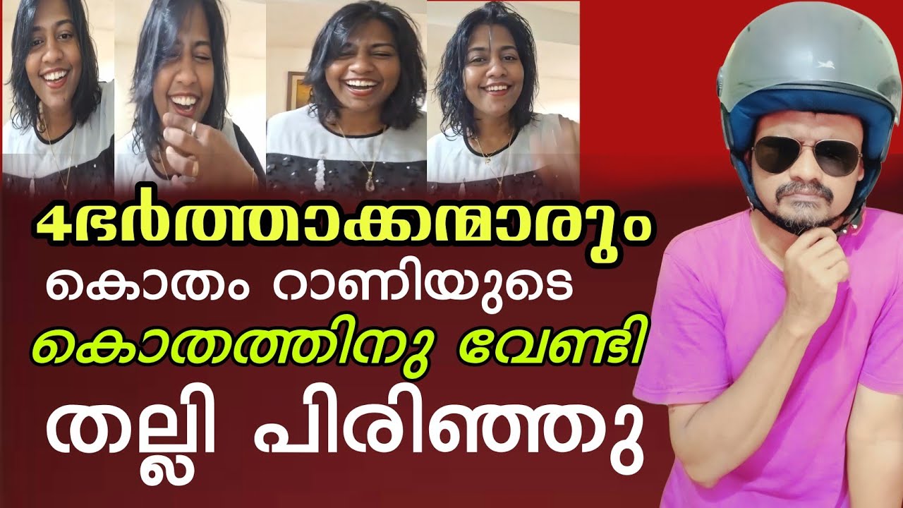 നാലു ഭർത്താക്കന്മാരും കൊതം റാണിയുടെ കൊതത്തിനു വേണ്ടി തല്ലി പിരിഞ്ഞു