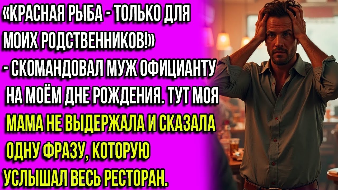 «Красная рыба — только для моих!» — рявкнул муж официанту на моем дне рождения