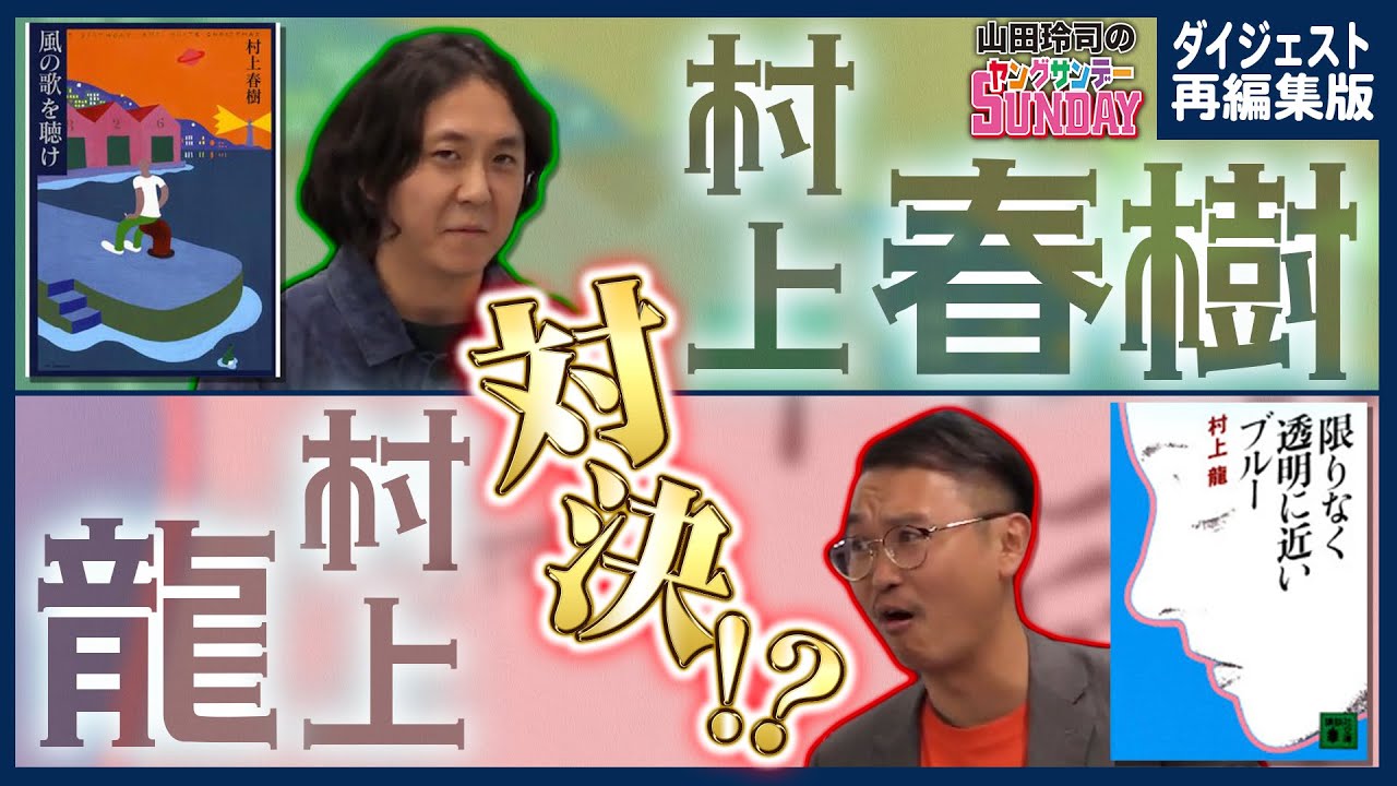 禁断の“村上”対決！？俺たちが推す村上春樹・村上龍作品の“ここが良い”！