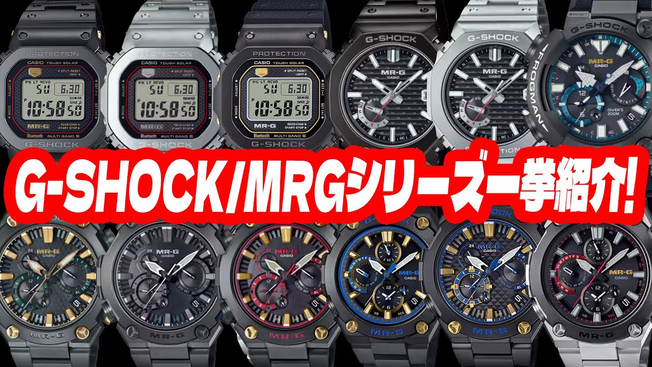 【保存必須】G-SHOCK MR-Gコレクション全見せ【どれを買えばいいか悩んでいる人は絶対に見てください！】