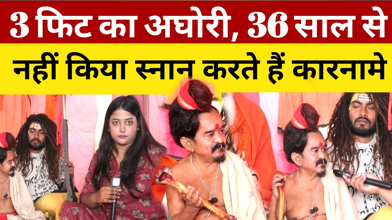 3 फ़ीट का अघोड़ी, 36 शाल से नहीं किया स्नान। करते है कारनामे।Maghmela2026!
