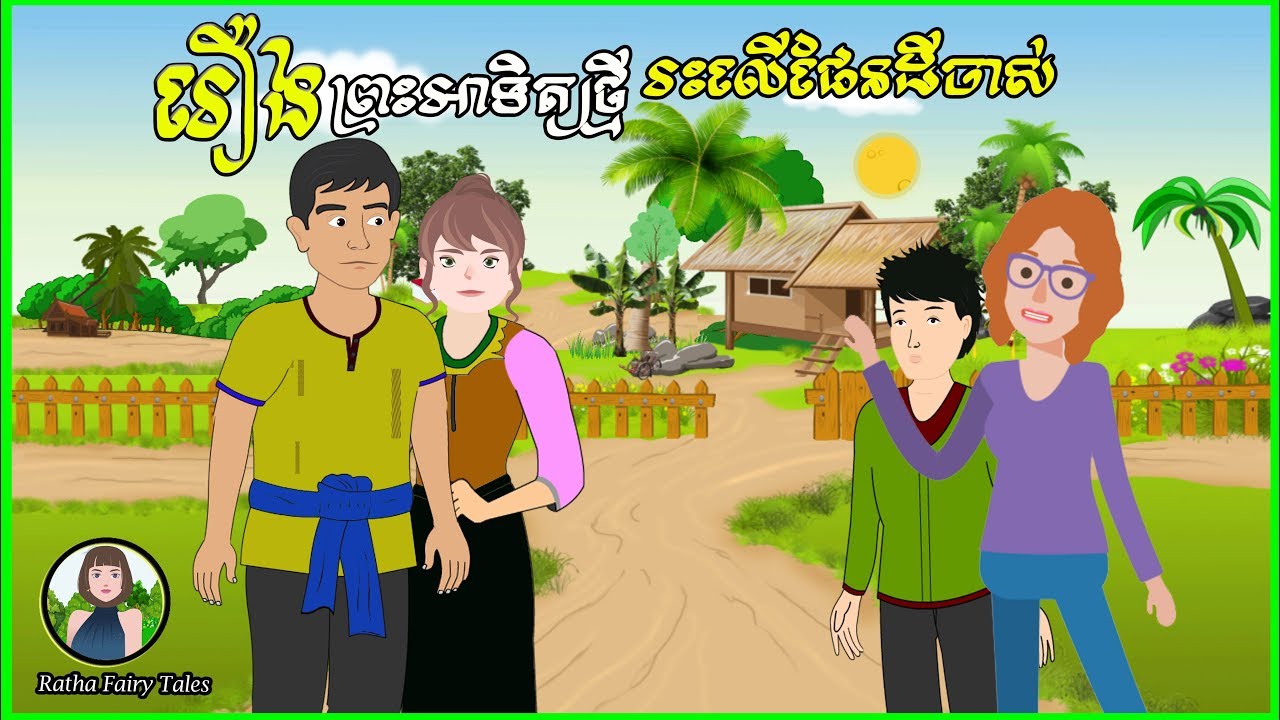 រឿង ព្រះអាទិត្យថ្មីរះលើផែនដីចាស់ ភាគទី១​ - The new sun rises on the old earth