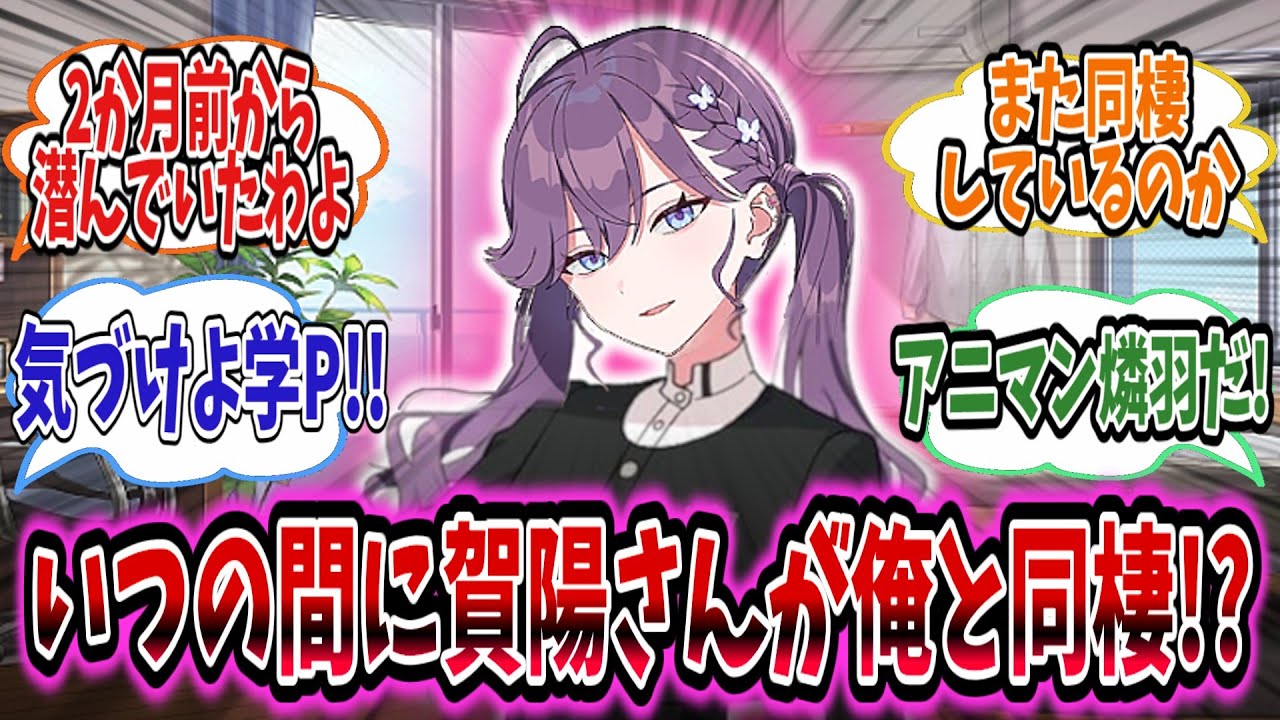 2か月も前から学P宅に潜入していた燐羽は流れで学Pと同棲してしまう!?【学園アイドルマスター/学マス/賀陽燐羽】