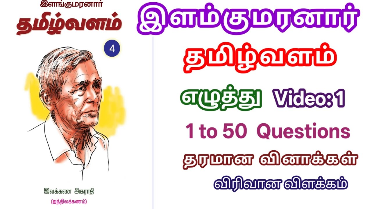 (பகுதி - 1) இளங்குமரனார் தமிழ் வளம் / 1. எழுத்து l தரமான 50 வினாக்கள் / தெளிவான விளக்கத்துடன் 