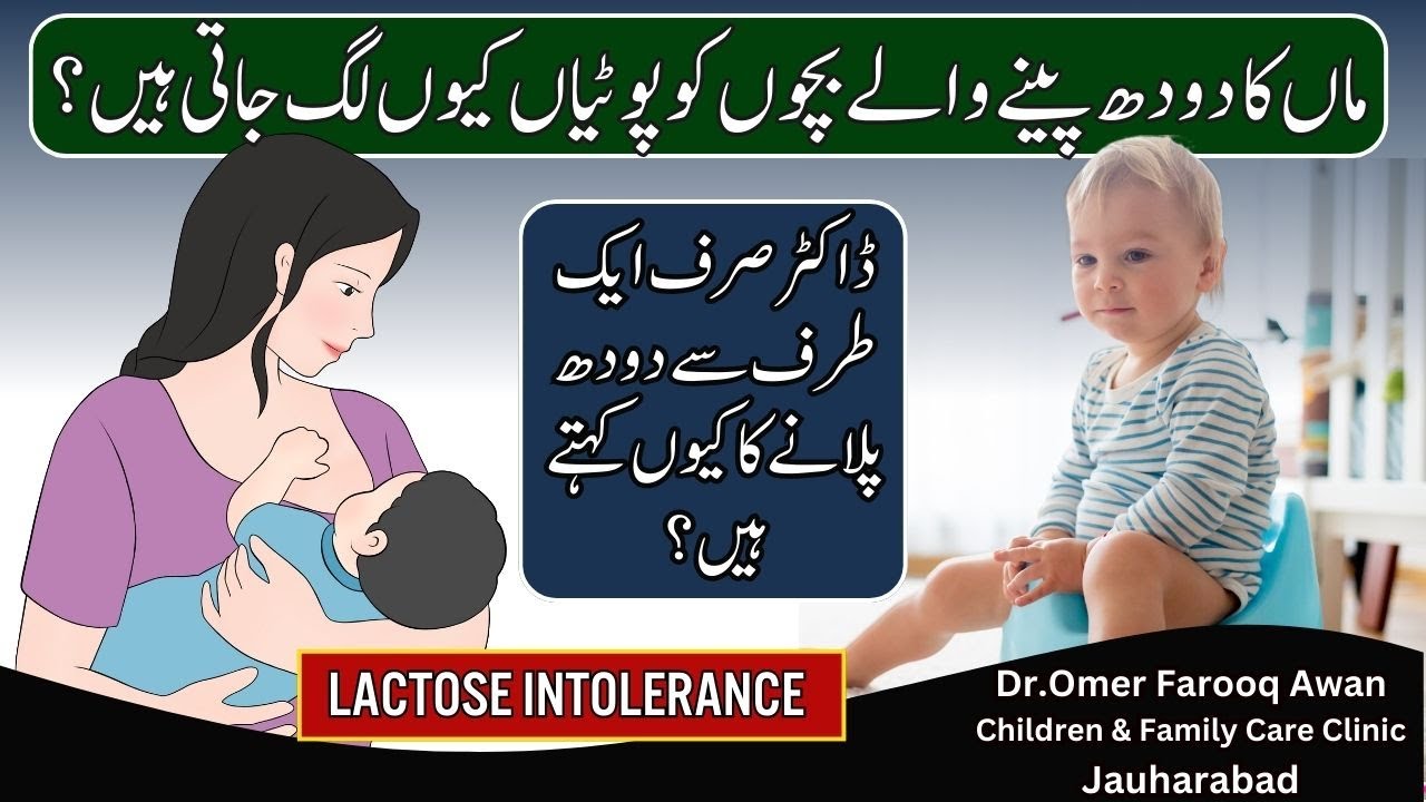Lactose overload | ماں کے دودھ پہ بچے کو پوٹیاں لگنا |#lactose overload