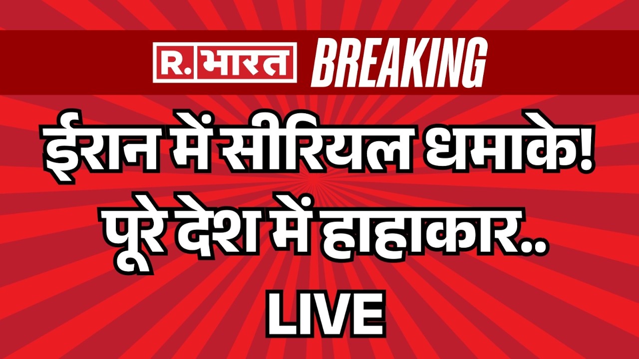 Iran America War LIVE Updates: ईरान में सीरियल धमाके! | Breaking News | Trump | Israel | Middle East