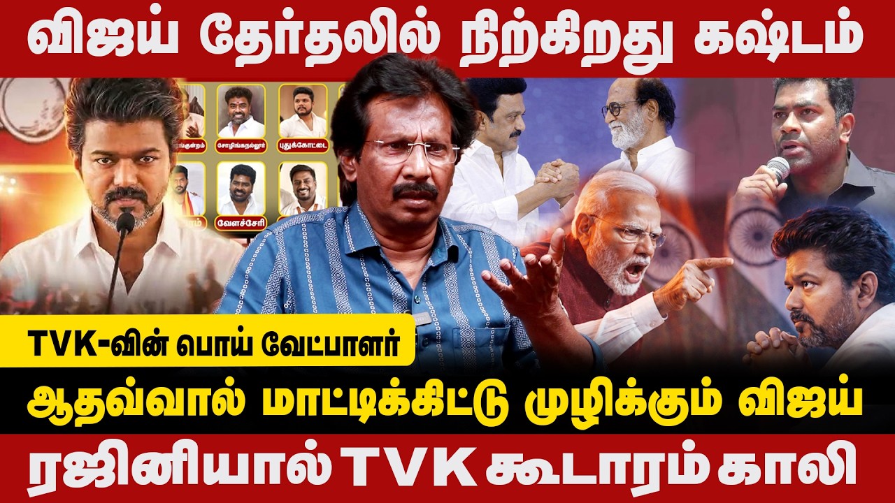 ரஜினியால் TVK  கூடாரம் காலி | ஆதவ்வால் மாட்டிக்கிட்டு முழிக்கும் விஜய் | rajini adhav clash | tvk
