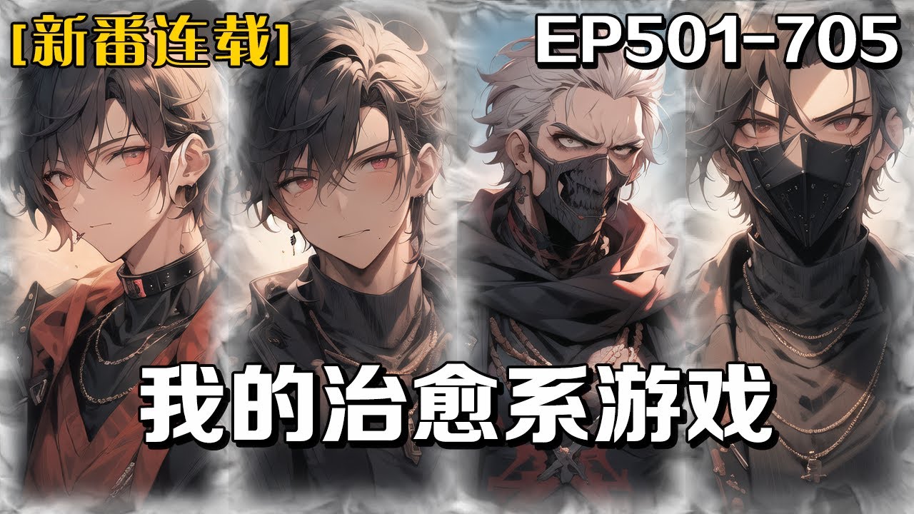 《我的治愈系遊戲》第501-705話：我買了個遊戲頭盔，進入了詭異恐怖的世界，去探索並借此解決現實中的歷史殘留問題，從此過上一不小心就完蛋的恐怖遊戲生活，成功轉型成影帝級的恐怖片演員。
