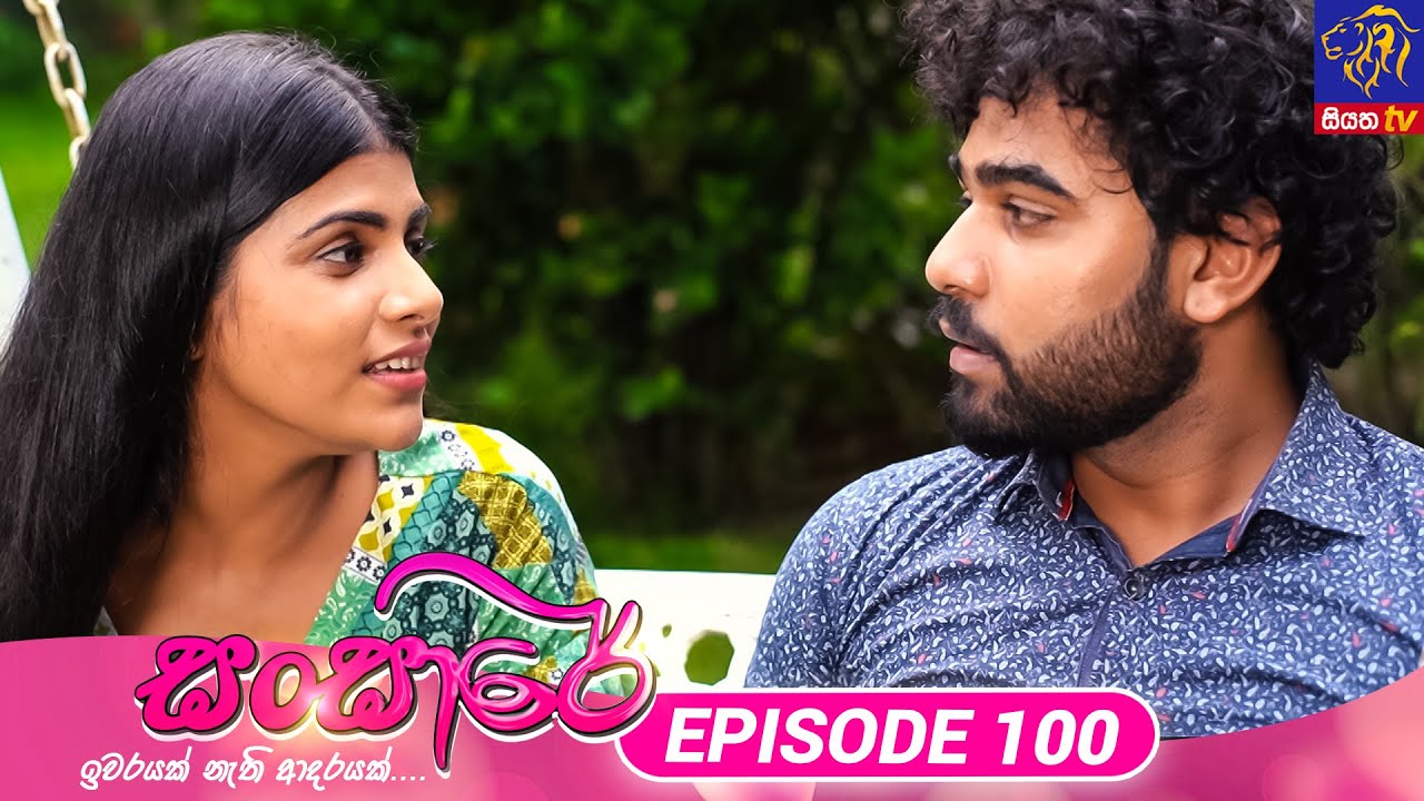 Sansare - සංසාරේ || Episode 100 || 06th June 2024 || Siyatha TV #teledrama