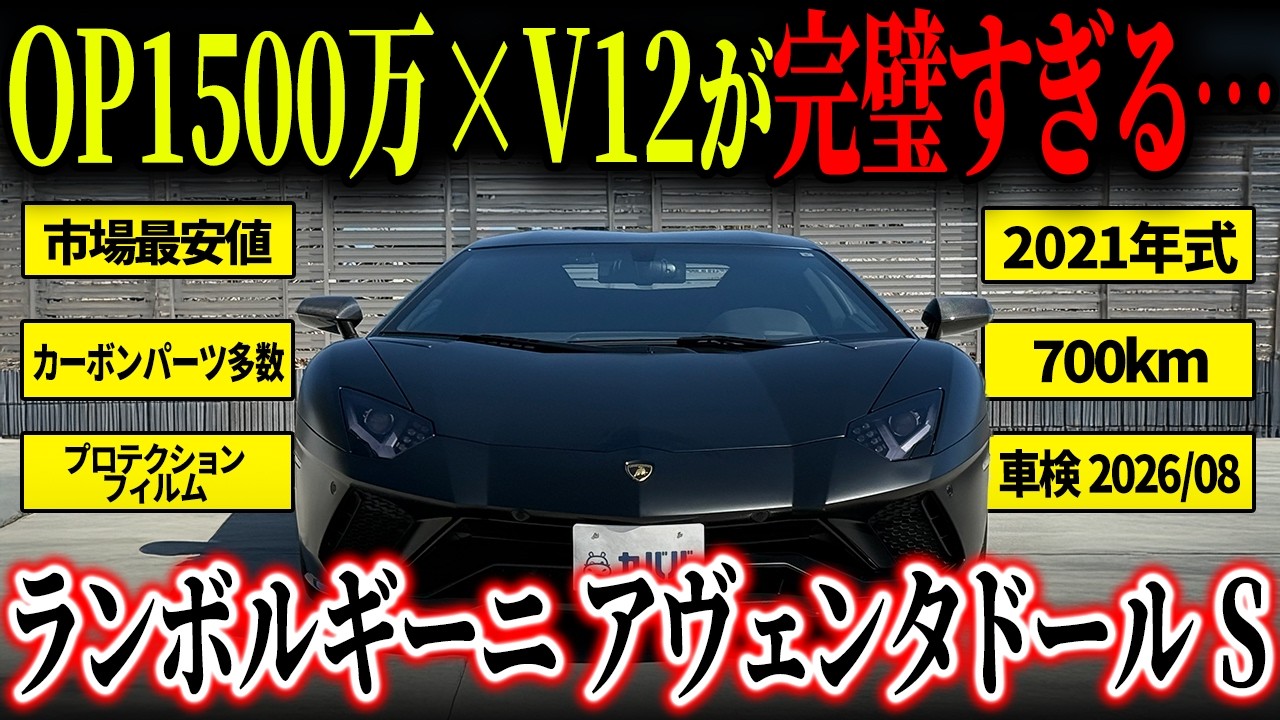 【こんな豪華仕様見たことない?!】何もかもを突き詰めた完成形?!ランボルギーニアヴェンタドールSがカババに登場！