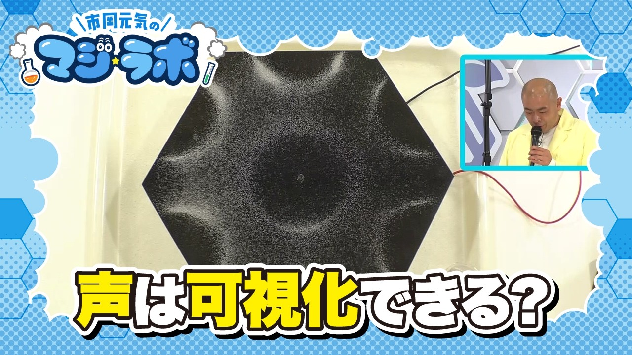 市岡元気のマジ☆ラボ　声の形を見てみよう！