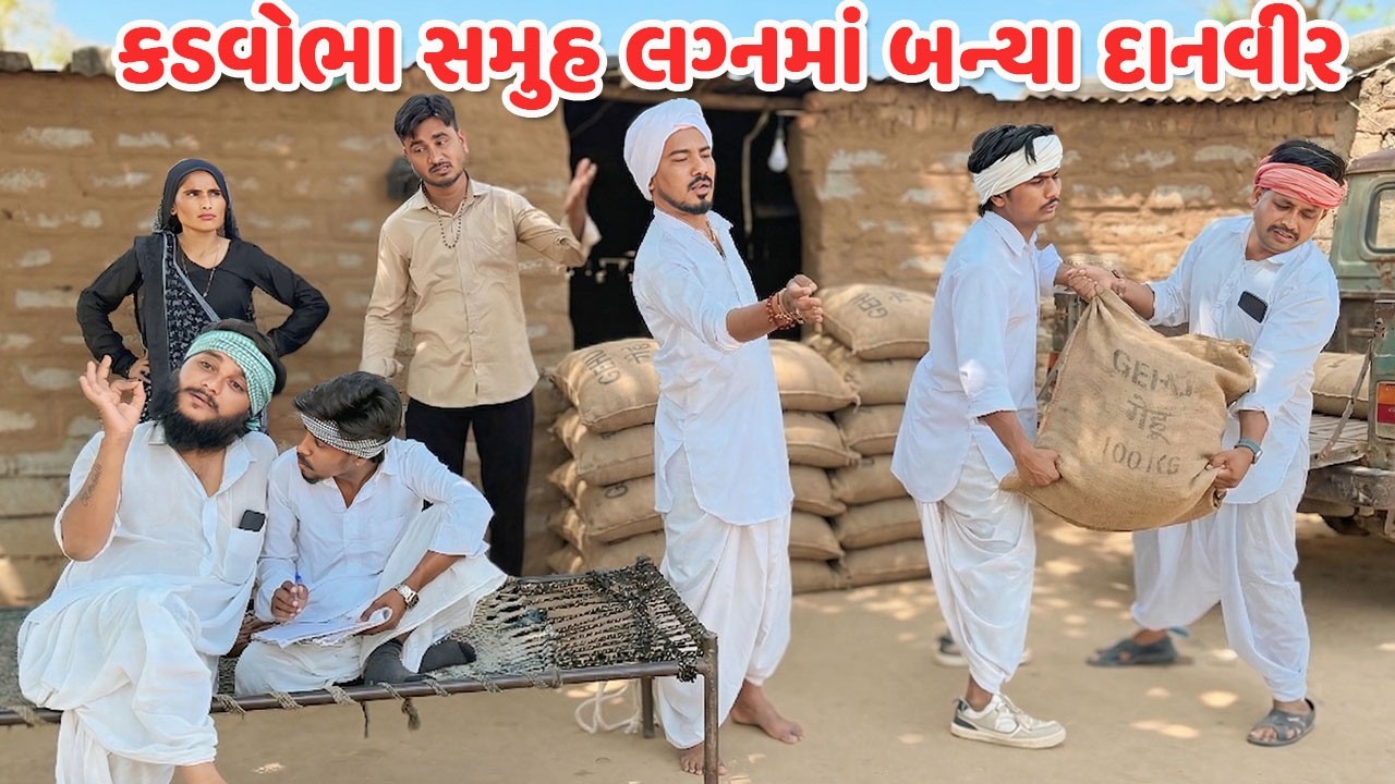 કડવોભા સમુહ લગ્નમાં બન્યા દાનવીર // Gujarati Comedy Video // કોમેડી વિડિયો // Mast Desi Boys