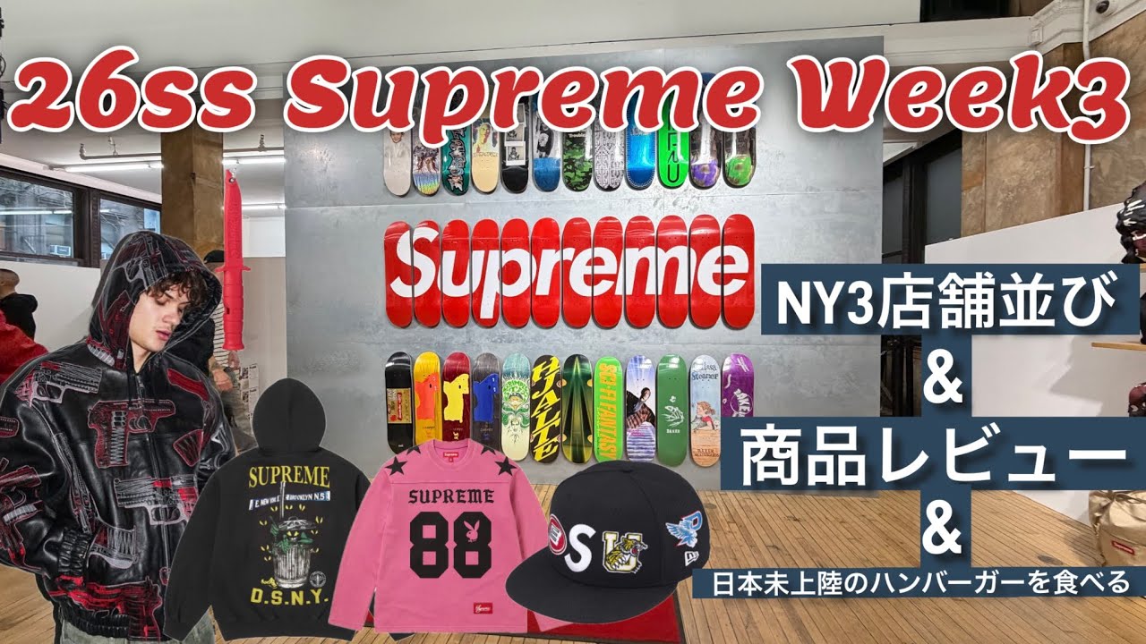 [Supreme 海外並び ] 26ss Supreme Week3 NYの並びに参戦！余裕な並びだと勘違いして少しだけ並び、他2店舗の様子も