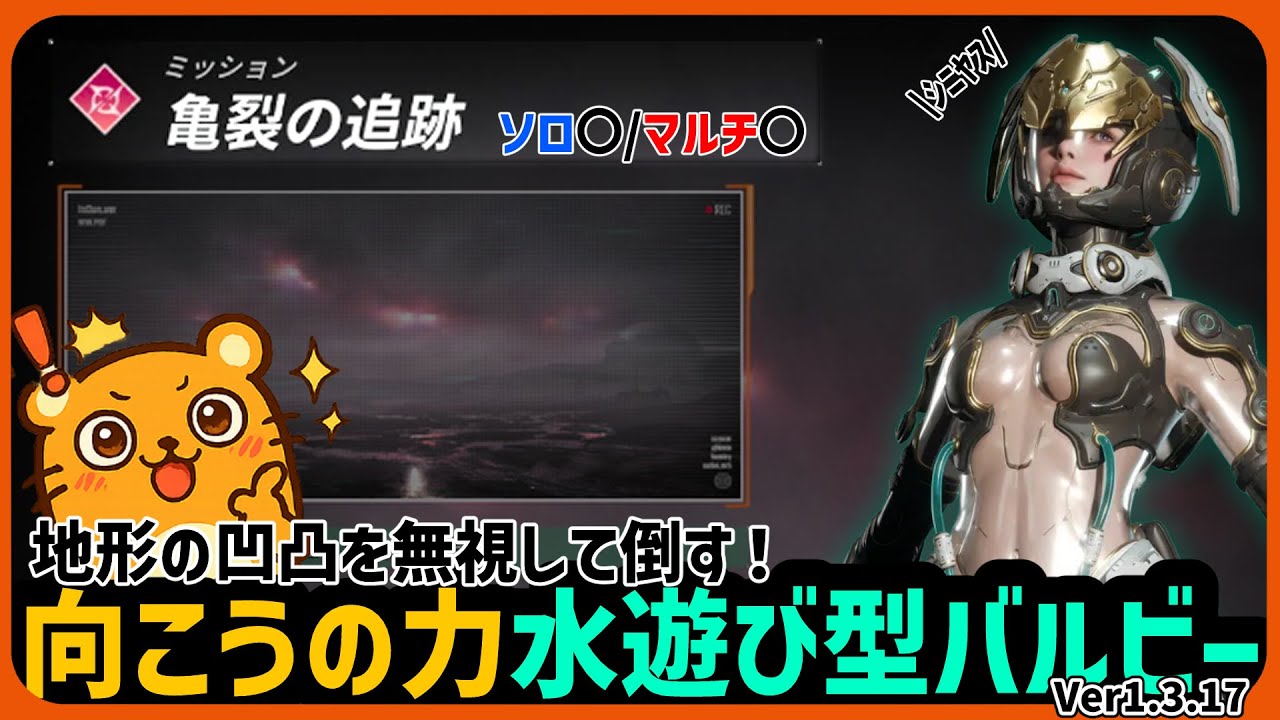 【TFDビルド編】悩みの種だった地形の凹凸を力技で克服したゴリラバルビーで[亀裂の追跡]に行きます！