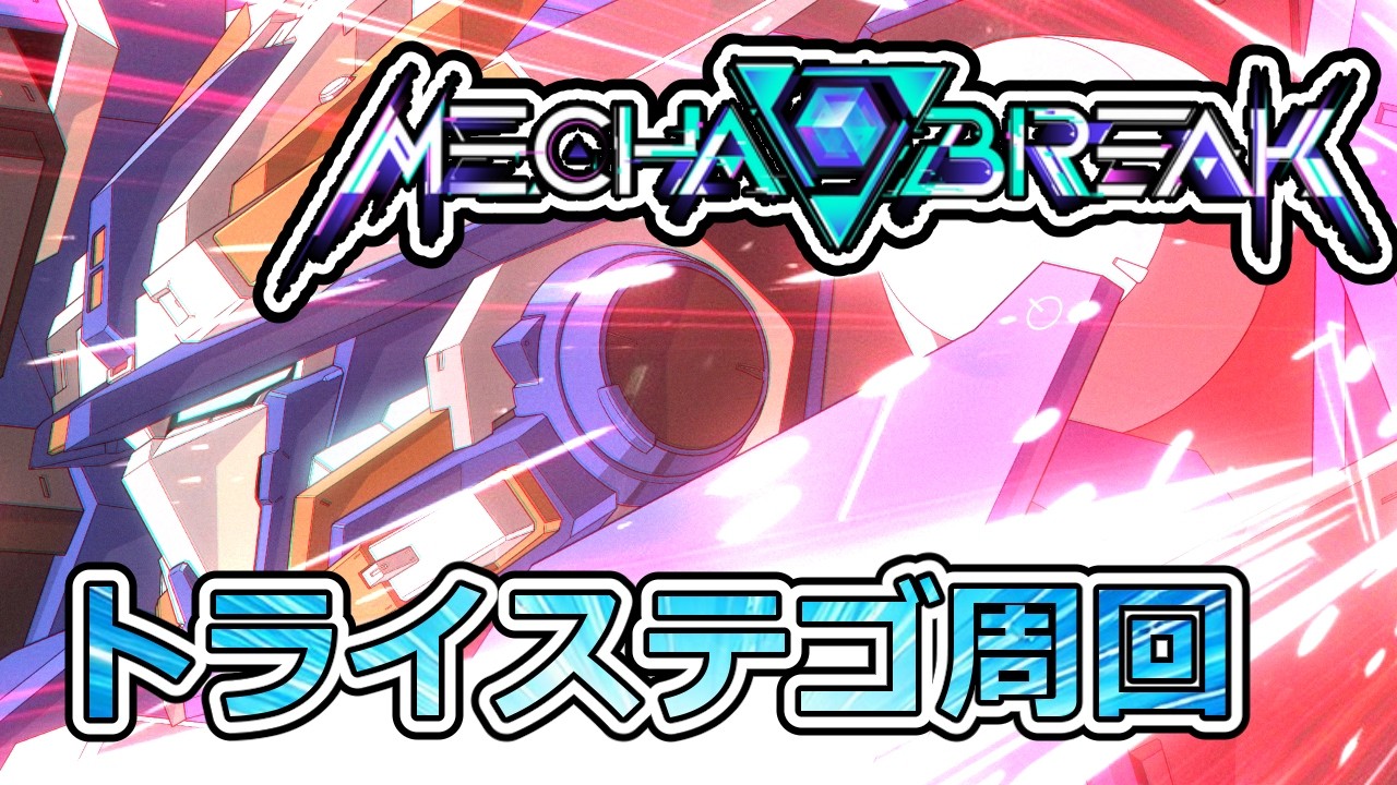 【Mecha BREAK  メカブレイク】　トライステゴ周回～誰でも楽に倒せる難易度って良いね