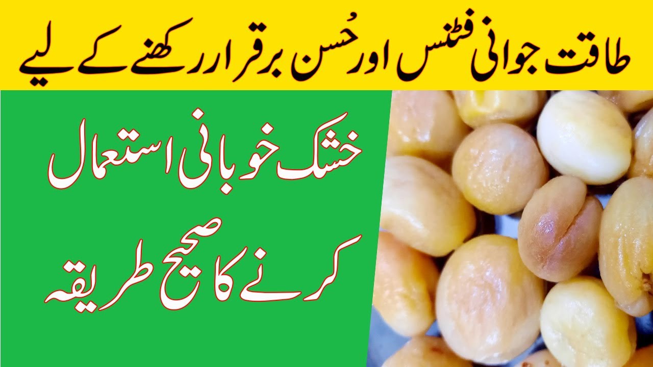 Khushak Khubani Ke Fayde aur khane ka Sahi Tarika | Dry Apricot in Urdu | Dr Naveed Health Care