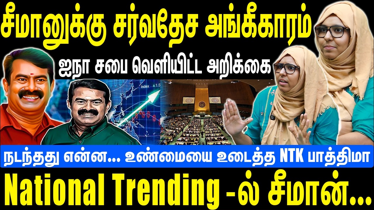 சீமானுக்கு சர்வதேச அங்கீகாரம் | ஐநா சபை வெளியிட்ட அறிக்கை | Seeman | NTK