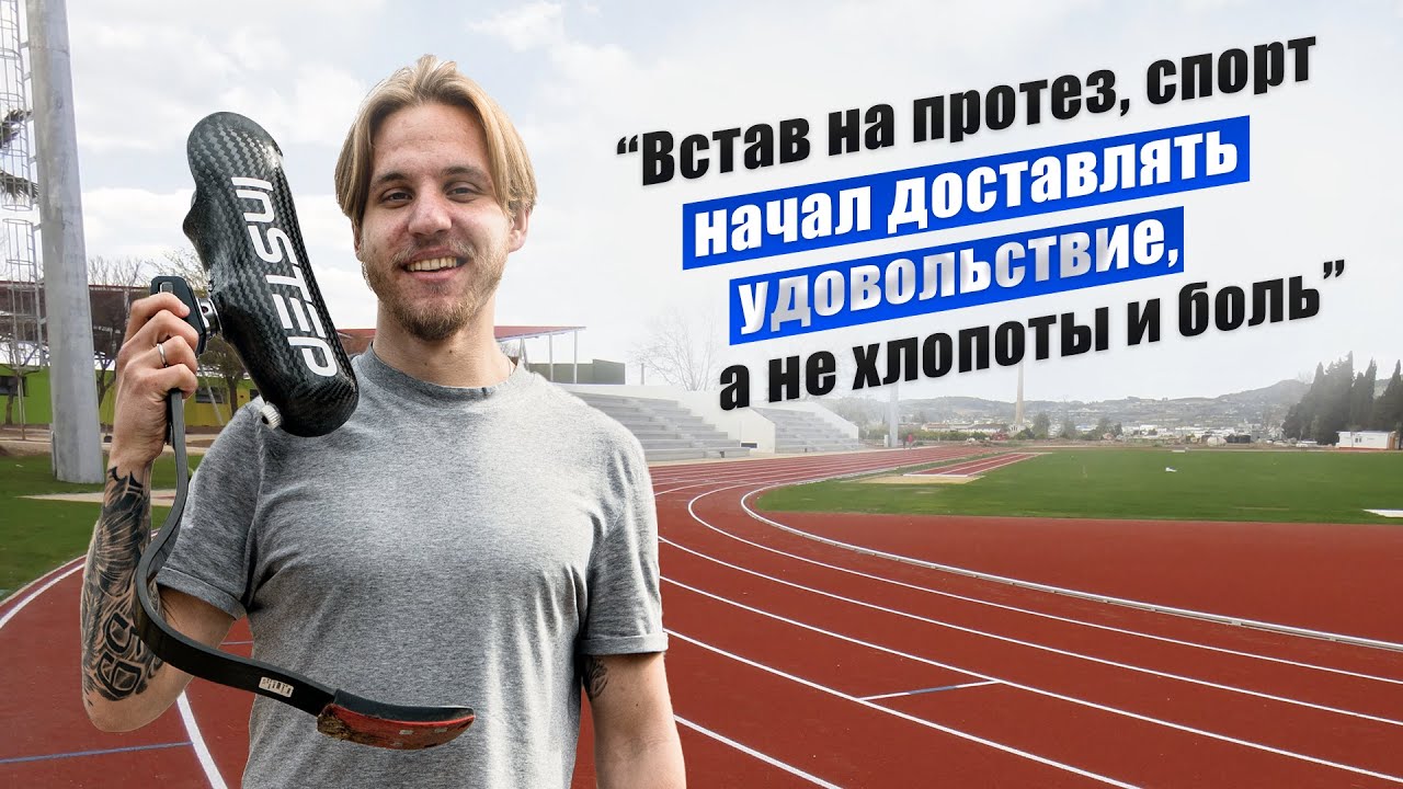 О спортивной жизни с протезом голени: Илья | История пациента INSTEP