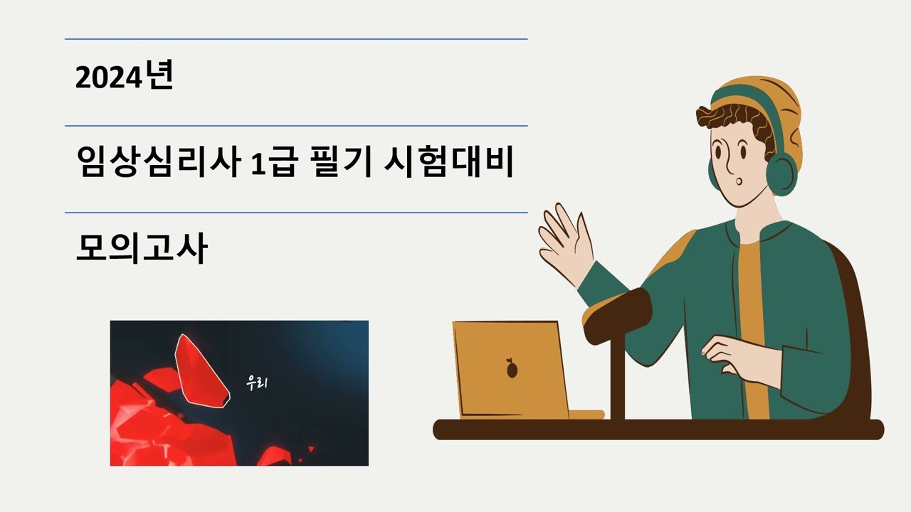 임상심리사1급  필기 대비 모의고사 문제 ^^  아자아자 화이팅^^