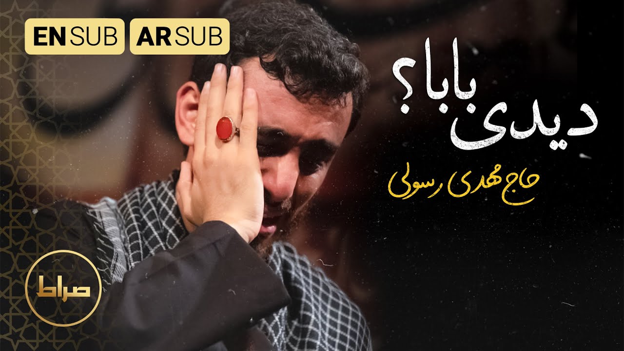 حاج مهدی رسولی | بابا دیدی؟ | ارأيتَ يا بابا | Did You see, Dad? | محرم 1444