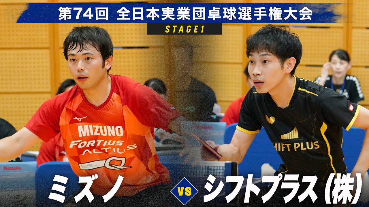 【男子予選リーグ】ミズノ vs シフトプラス（株）｜第74回全日本実業団卓球選手権大会 第1ステージ