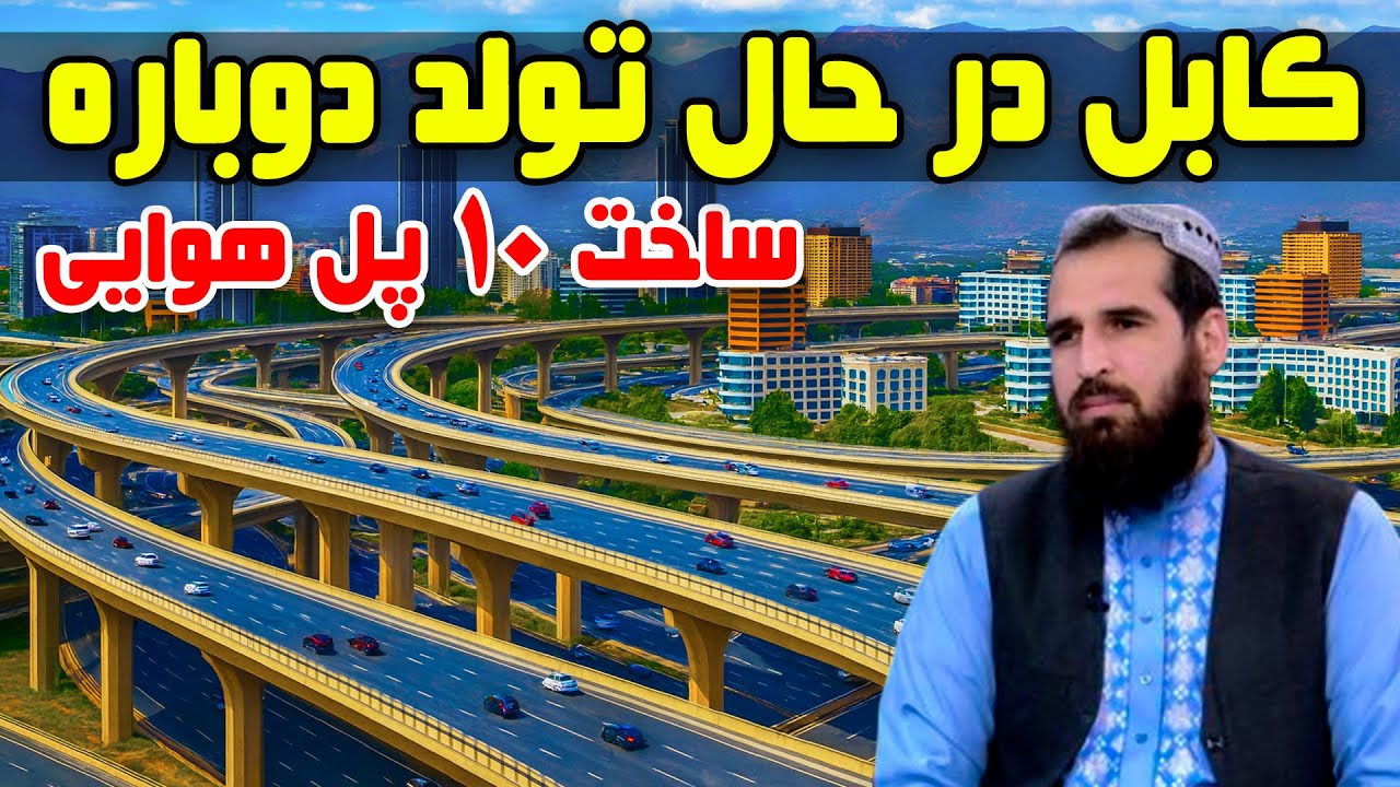 سوژه: کابل در راستای احیای مجدد، ساخت ۱۰ پل هوایی