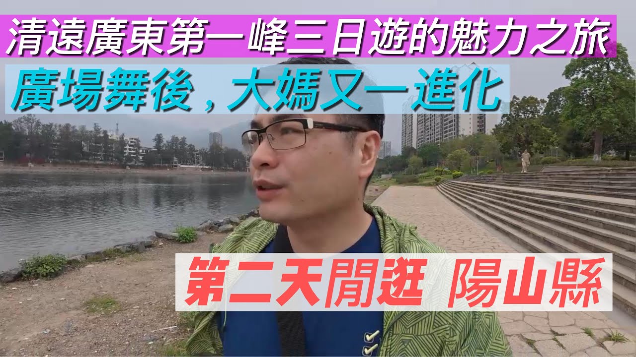 中國(廣東桂林)清遠三日遊：陽山縣閒逛，大媽唱爆咪！
