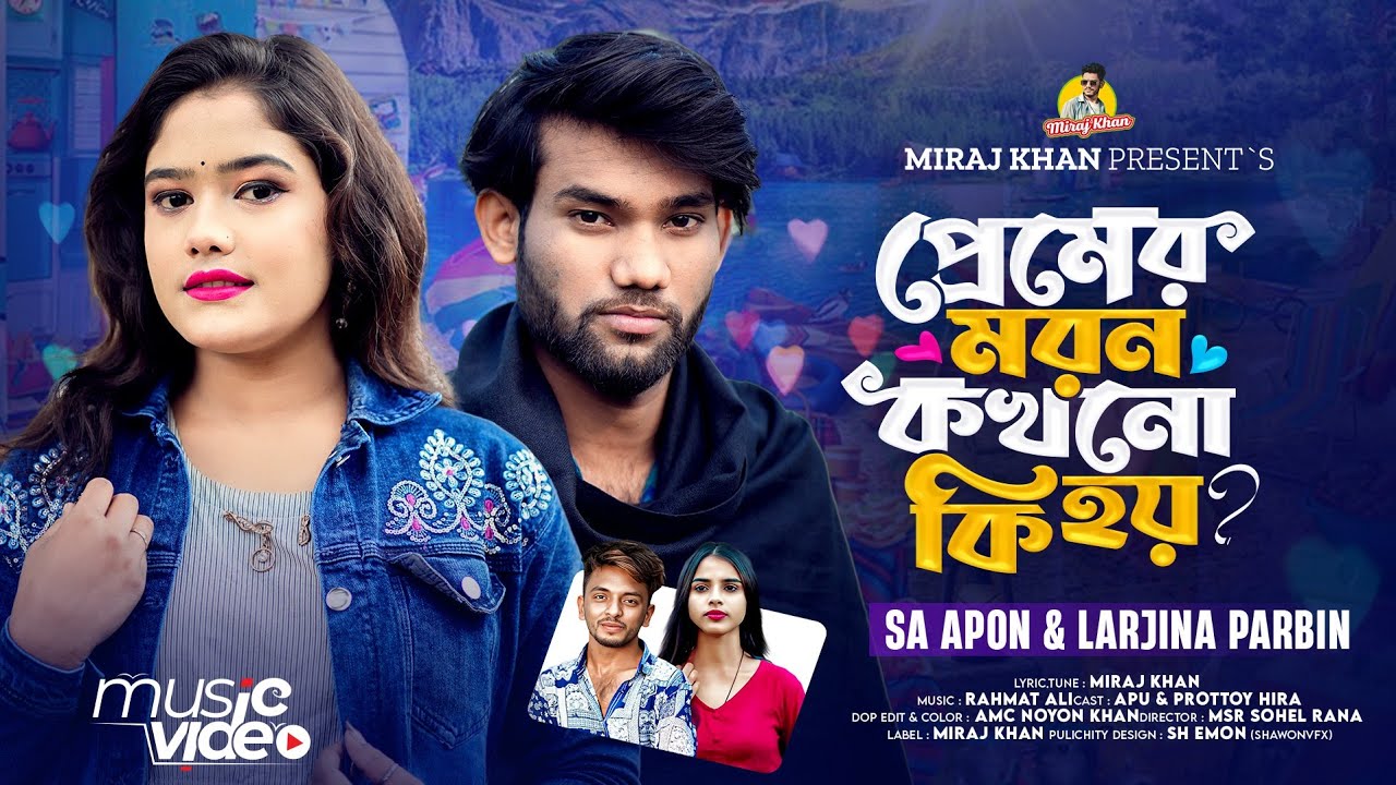 প্রেমের মরন কখনো কি হয় । Premer Moron Kokhono Ki Hoy । SA Apon X Larjina Parbin । Bangla New Song