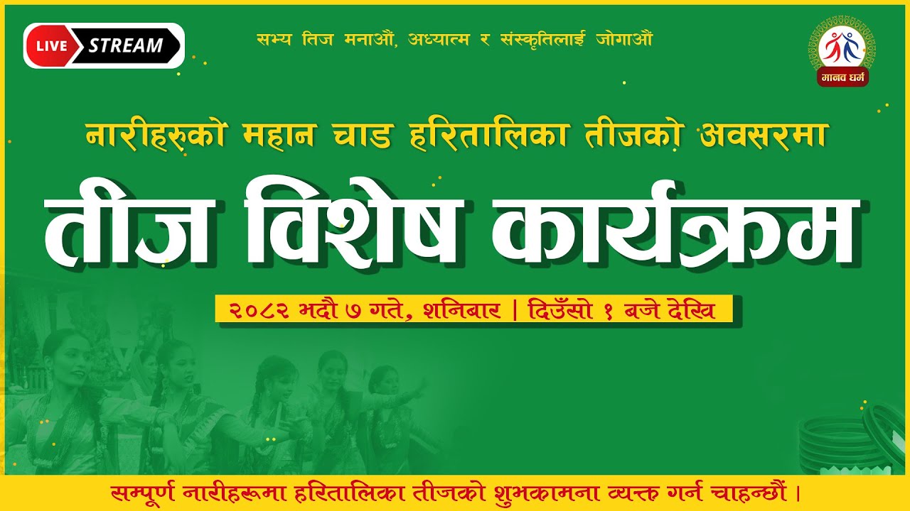 LIVE (प्रत्यक्ष प्रशारण) तीज विशेष कार्यक्रम – २०८२ @ काठमाडौं