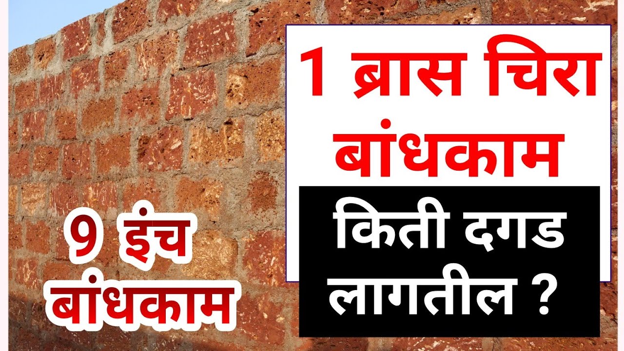 1 ब्रास चिरा दगड बांधकाम 9 इंच जाडी मध्ये करणासाठी चिरा दगड किती लागेल ? chira dagad,jambha dagad