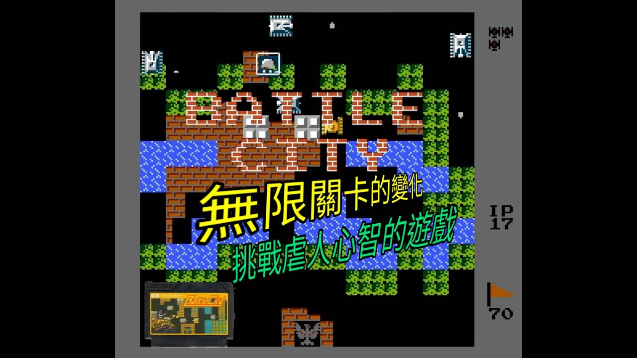 FC  BATTLE CITY  FC 坦克大戰 70 通關