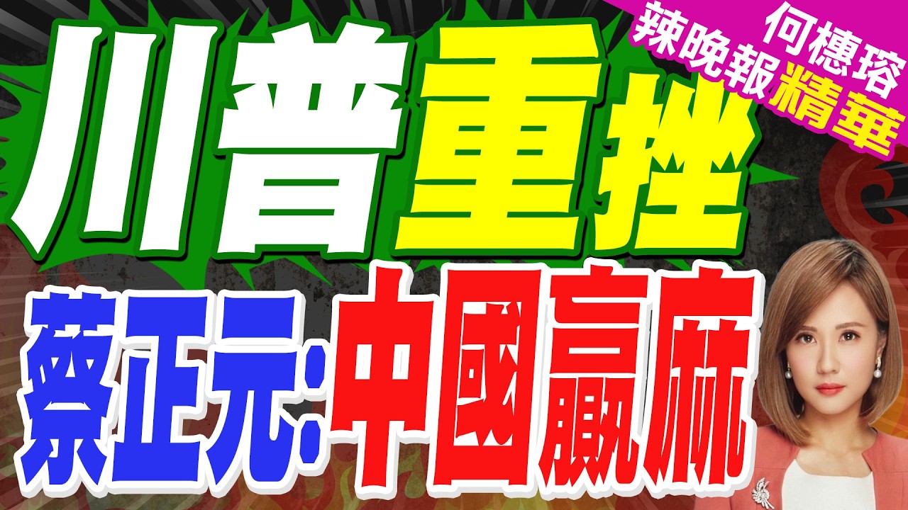川普加徵10%全球關稅! 蔡正元預言結局「灰頭土臉」:病急亂投醫 | 這是川普上任來最大挫敗 中國贏麻了【何橞瑢辣晚報】精華版@中天新聞CtiNews