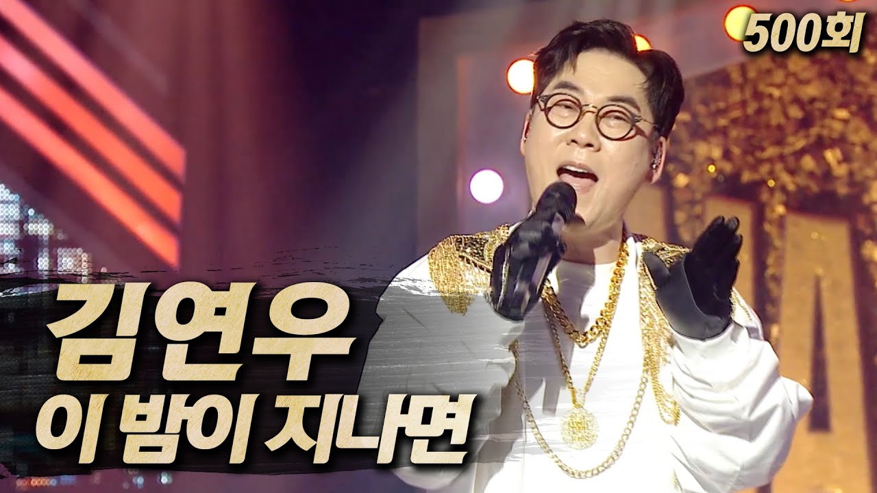 【#복면가왕클린】 김연우 - 이 밤이 지나면 | 클린버전 | 무자막 | 무대 오디오 Only  | #TVPP | MBC 250622 방송